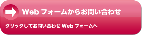 WEBでのお問い合わせ