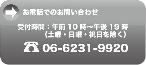 お電話でのお問い合わせ